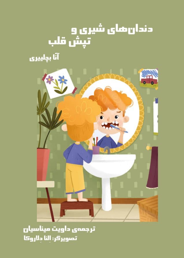 کتاب دو زبانه ایتالیایی فارسی دندان های شیری و تپش قلب — تصویر ۲