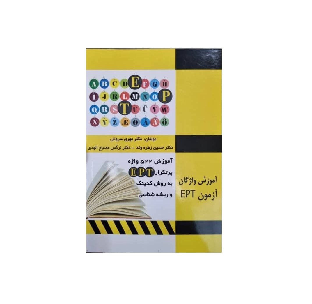 کتاب 522 واژه پرتکرار EPT به روش کدینگ و ریشه شناسی اثر مهری سروش — تصویر ۲