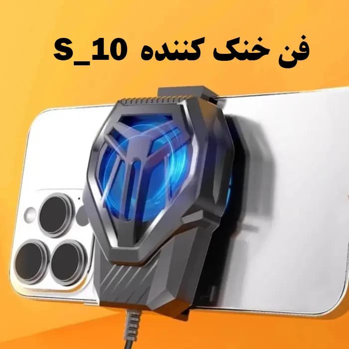 فن خنک کننده گوشی موبایل مدل S-10 — تصویر ۱۲