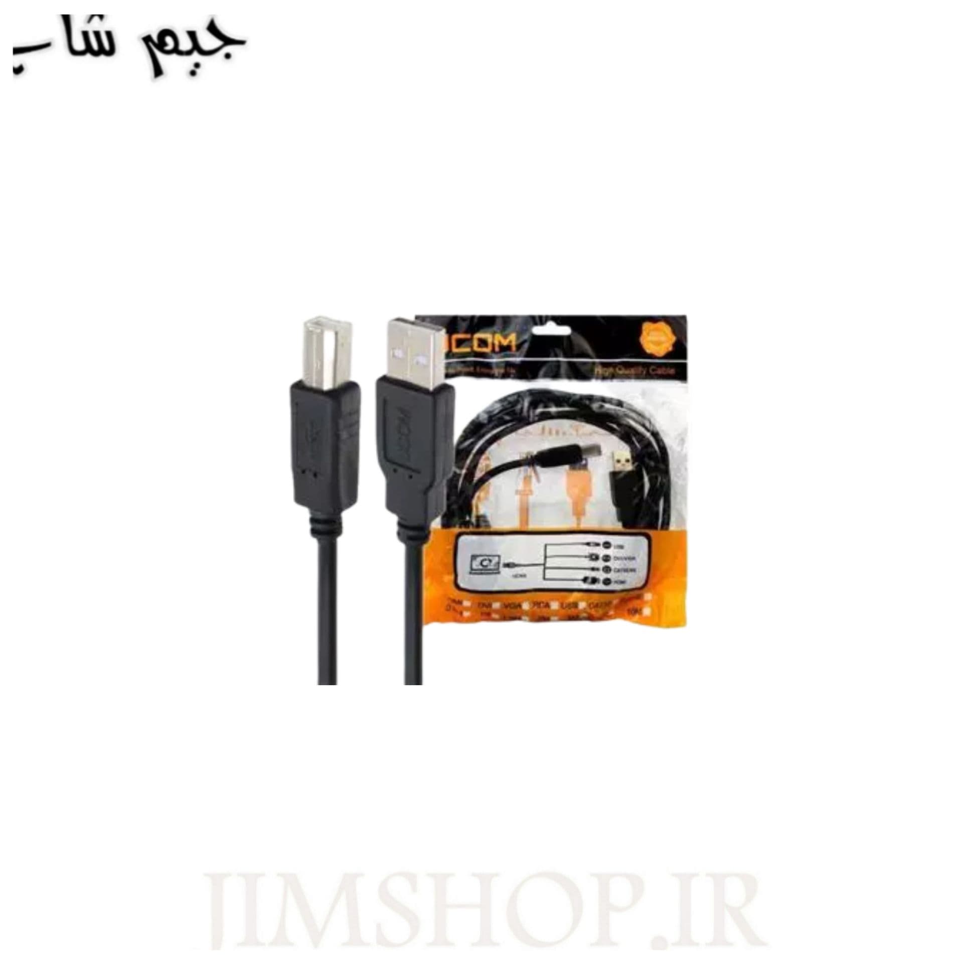 کابل پرینتر USB یوکام U com پنج متری