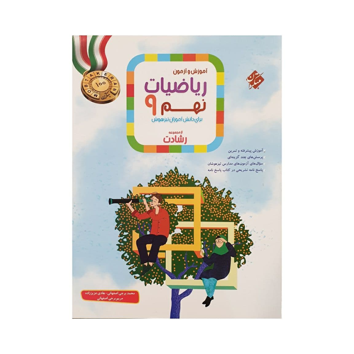 مبتکران ریاضیات نهم رشادت جلد اول و دوم 1400