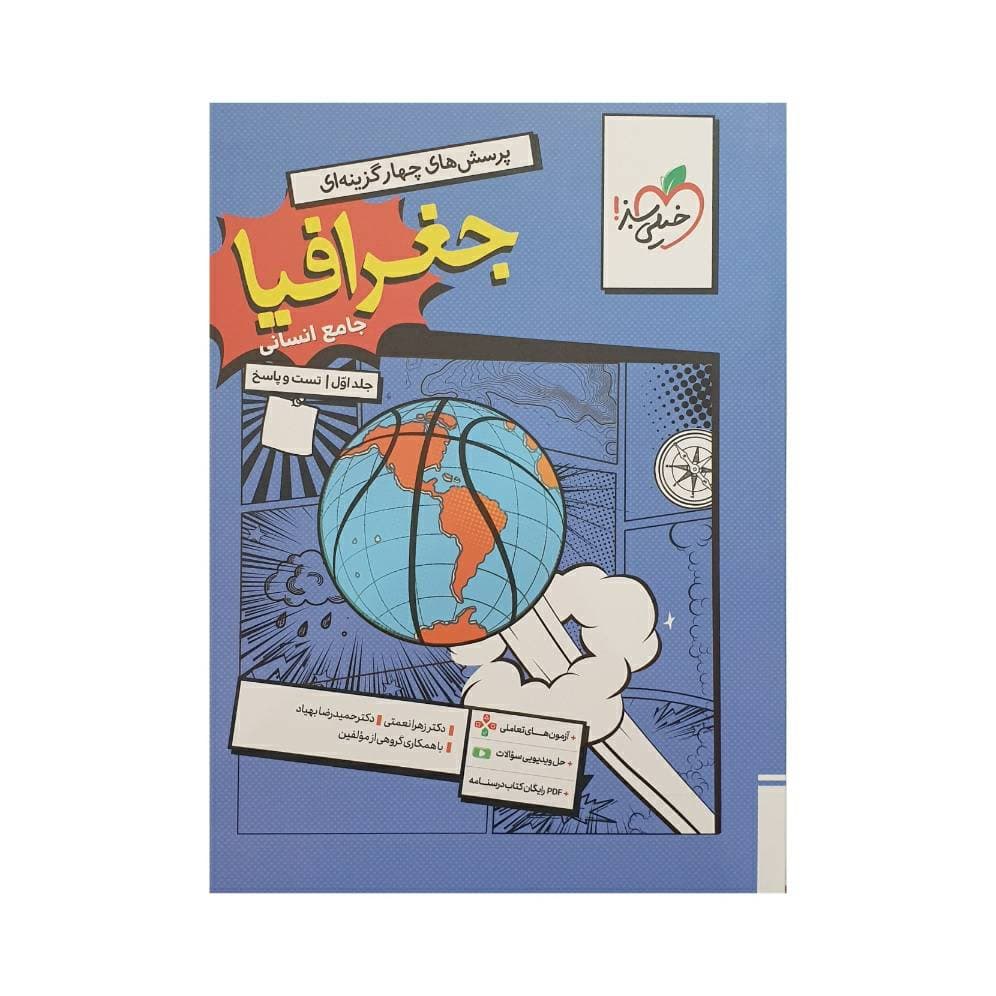 خیلی سبز جغرافیا جامع انسانی جلداول