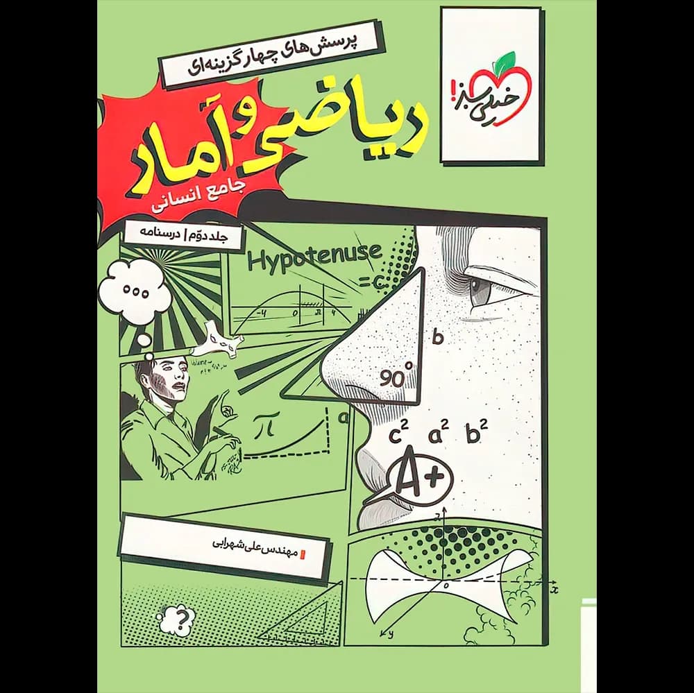 خیلی‌سبز ریاضی و آمار جامع انسانی جلددوم — تصویر ۶