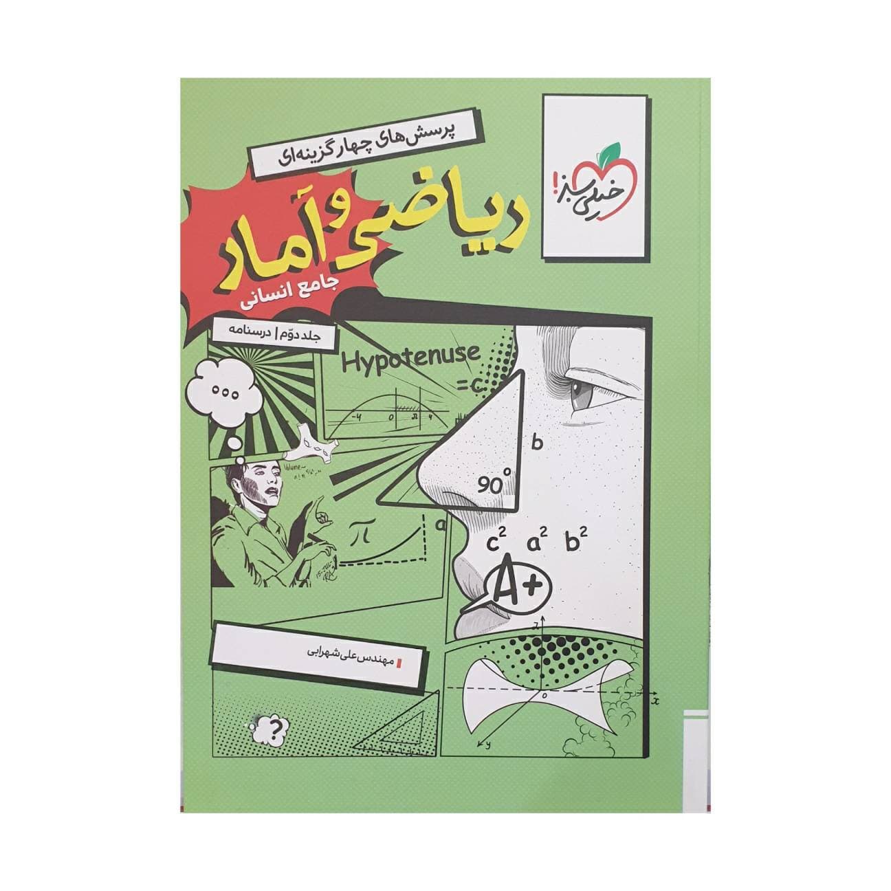 خیلی‌سبز ریاضی و آمار جامع انسانی جلددوم — تصویر ۸