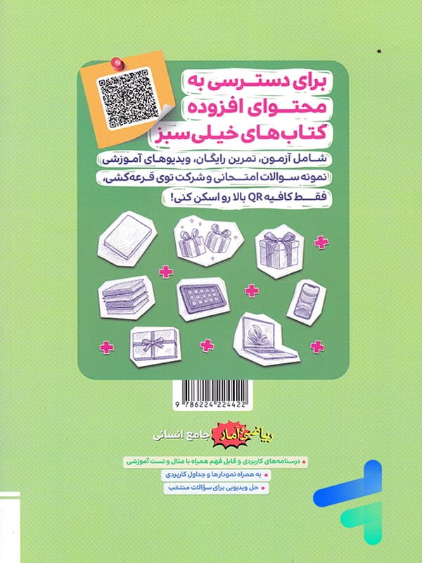 خیلی‌سبز ریاضی و آمار جامع انسانی جلددوم — تصویر ۴