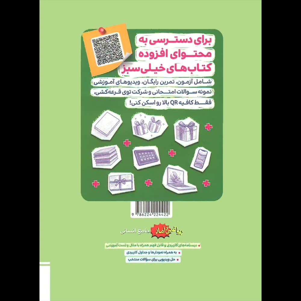 خیلی‌سبز ریاضی و آمار جامع انسانی جلددوم — تصویر ۷