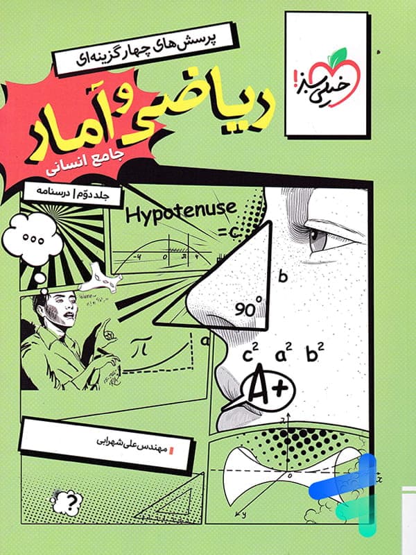 خیلی‌سبز ریاضی و آمار جامع انسانی جلددوم — تصویر ۳