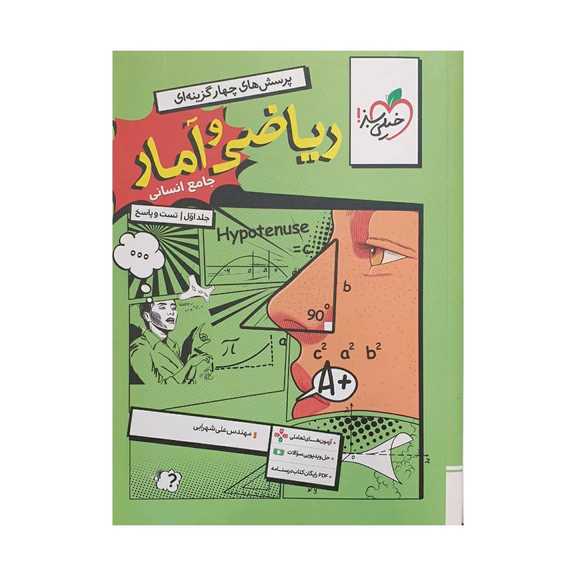 خیلی‌سبز ریاضی و آمار جامع انسانی جلددوم
