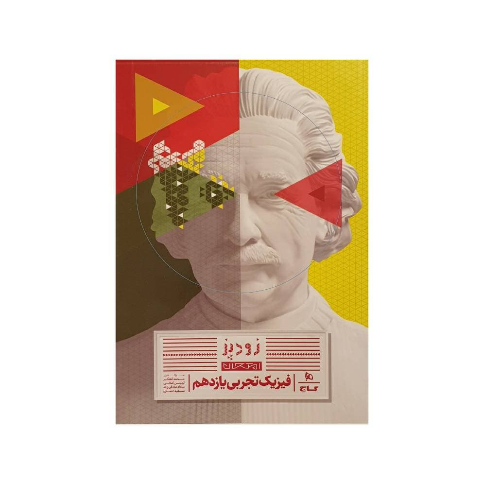 گاج فیزیک تجربی یازدهم زودپز