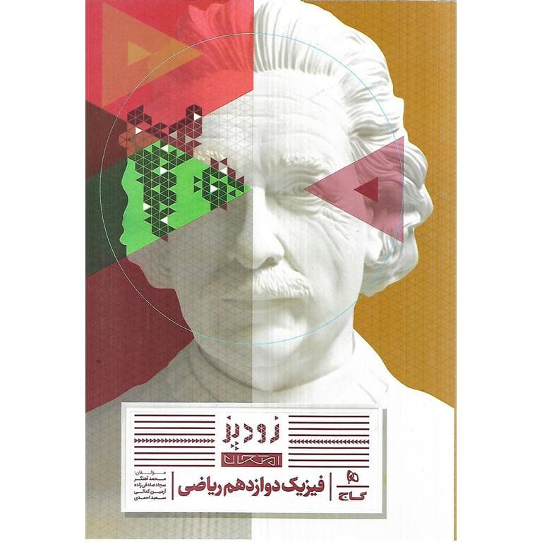 گاج فیزیک دوازدهم ریاضی زودپز — تصویر ۳