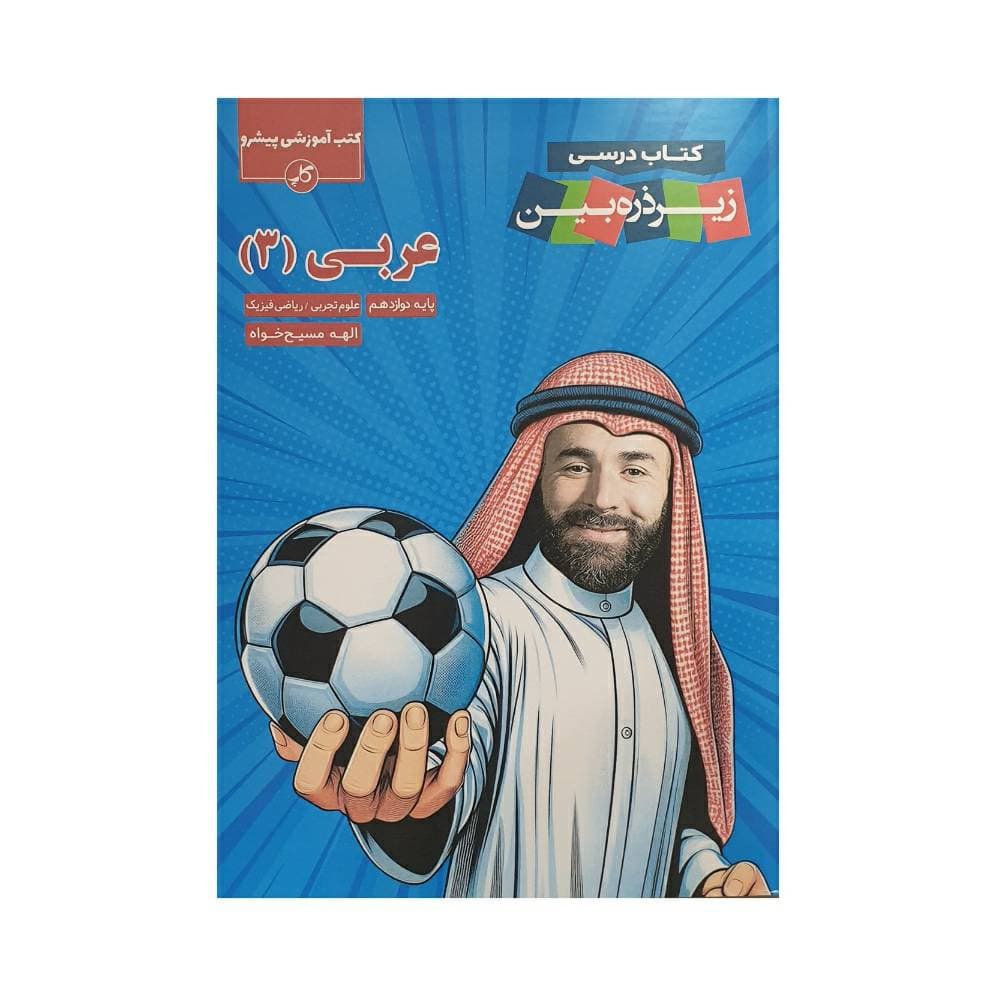 کاپ عربی 3 دوازدهم زیرذره‌بین — تصویر ۲