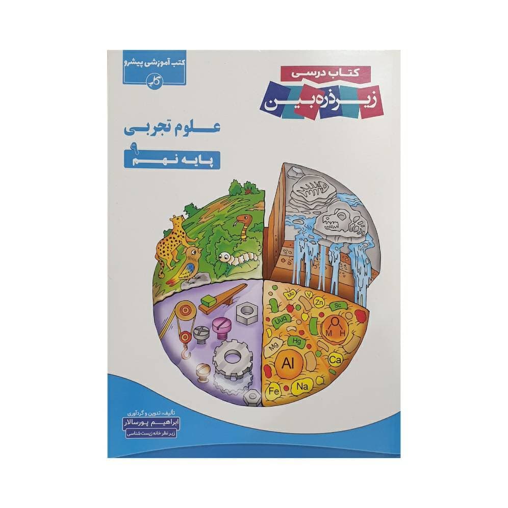 کاپ علوم تجربی نهم زیرذره‌بین