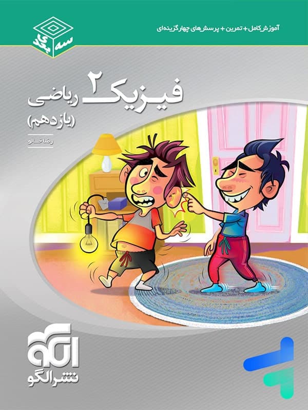 الگو فیزیک 2 یازدهم ریاضی سه بعدی — تصویر ۷