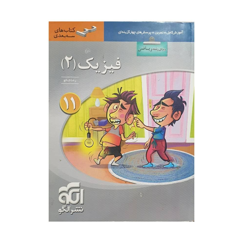 الگو فیزیک 2 یازدهم ریاضی سه بعدی