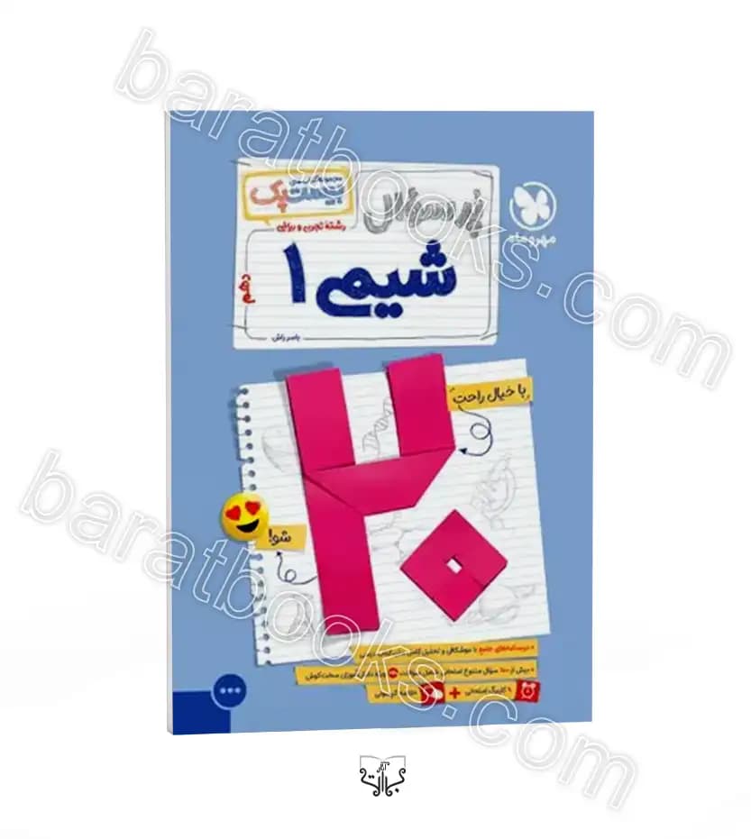 مهروماه پرسوال شیمی 1 دهم بیستپک — تصویر ۱۰