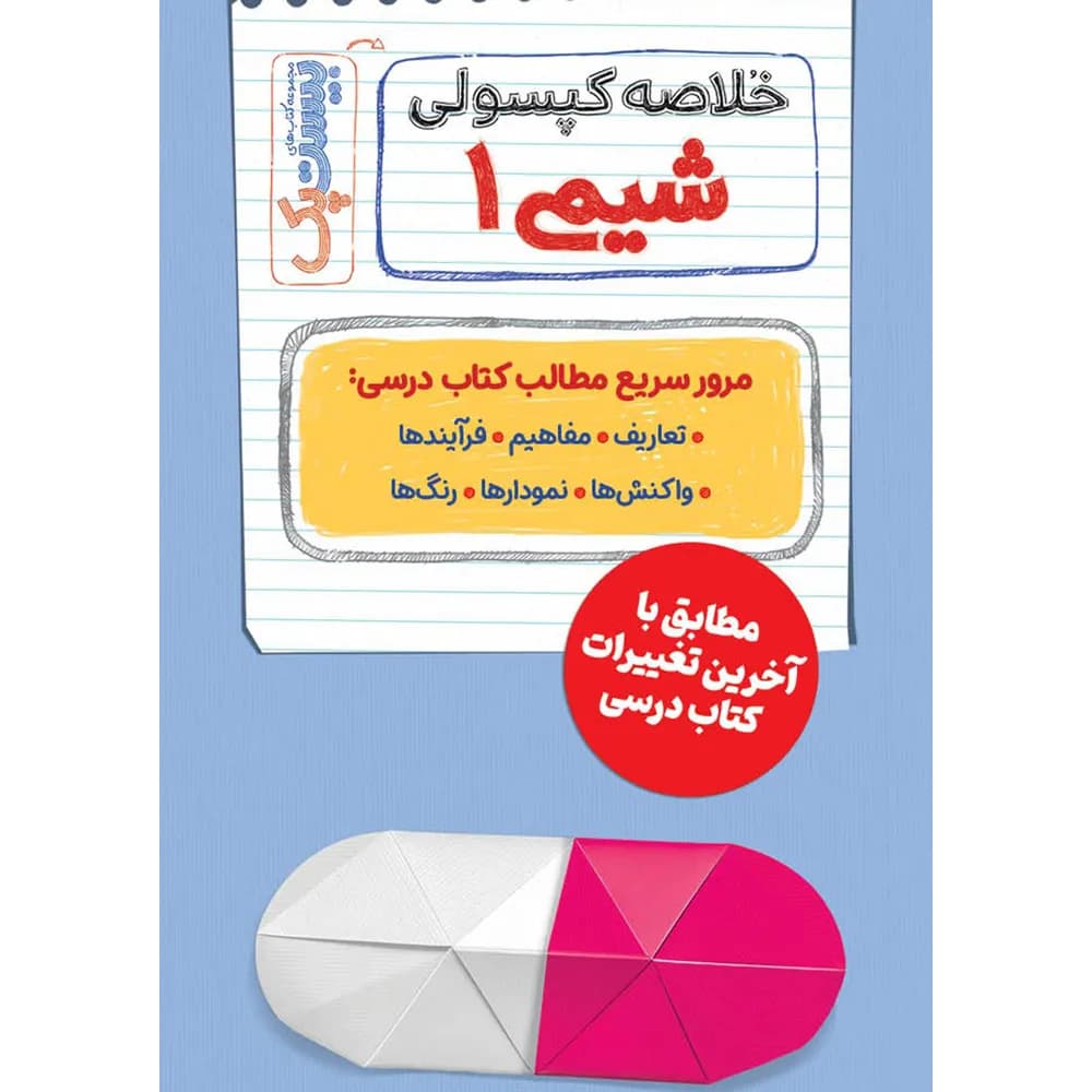 مهروماه پرسوال شیمی 1 دهم بیستپک — تصویر ۹