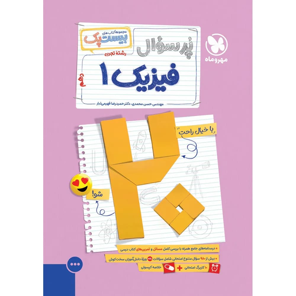 مهروماه پرسوال فیزیک 1 دهم تجربی بیستپک — تصویر ۶