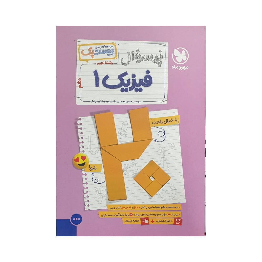 مهروماه پرسوال فیزیک 1 دهم تجربی بیست‌پک