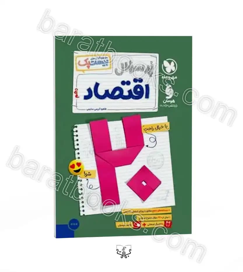 مهروماه پرسوال اقتصاد دهم بیست‌پک — تصویر ۱۱