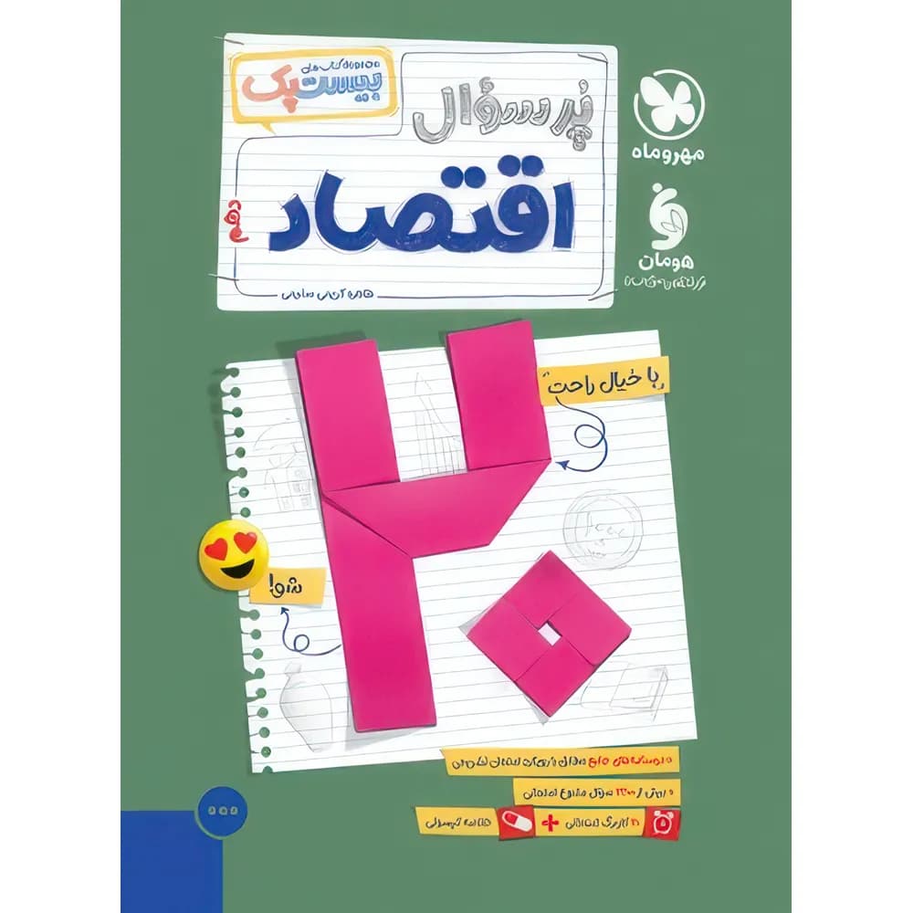 مهروماه پرسوال اقتصاد دهم بیست‌پک — تصویر ۱۲