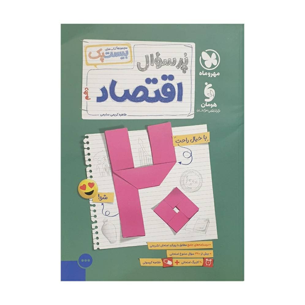 مهروماه پرسوال اقتصاد دهم بیست‌پک