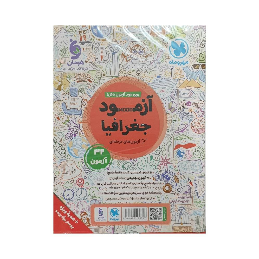 مهروماه جغرافیای جامع کنکور — تصویر ۳