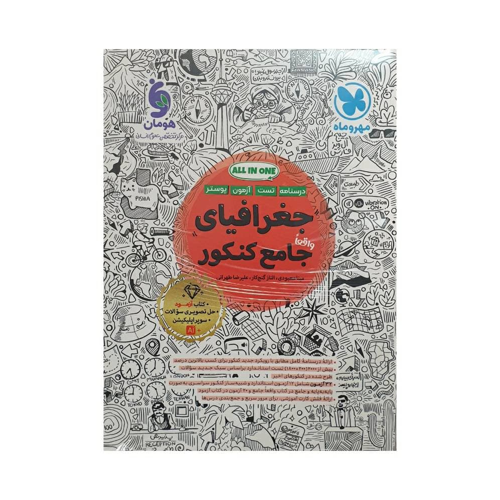 مهروماه جغرافیای جامع کنکور