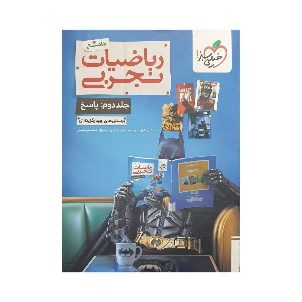 خیلی سبز ریاضیات تجربی جامع جلددوم — تصویر ۲