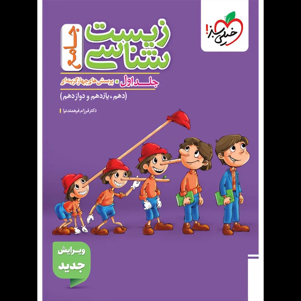 خیلی‌سبز زیست‌شناسی جامع جلداول — تصویر ۷