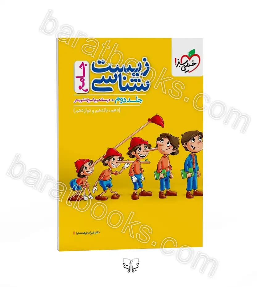 خیلی‌سبز زیست‌شناسی جامع جلداول — تصویر ۶