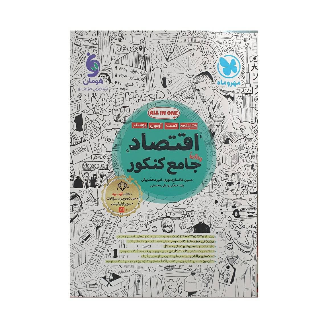 مهروماه اقتصاد جامع کنکور 1405 — تصویر ۲