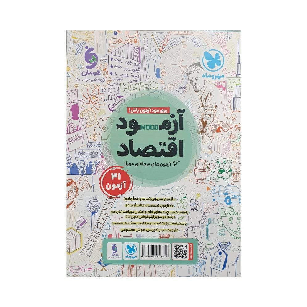 مهروماه اقتصاد جامع کنکور 1405 — تصویر ۳