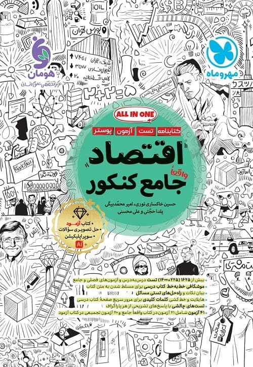 مهروماه اقتصاد جامع کنکور 1405 — تصویر ۴