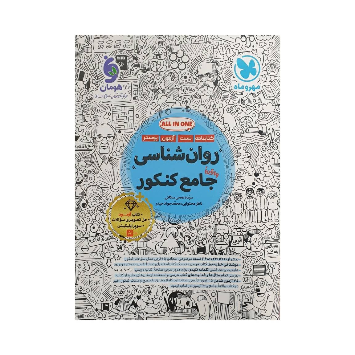 مهروماه روان شناسی جامع کنکور