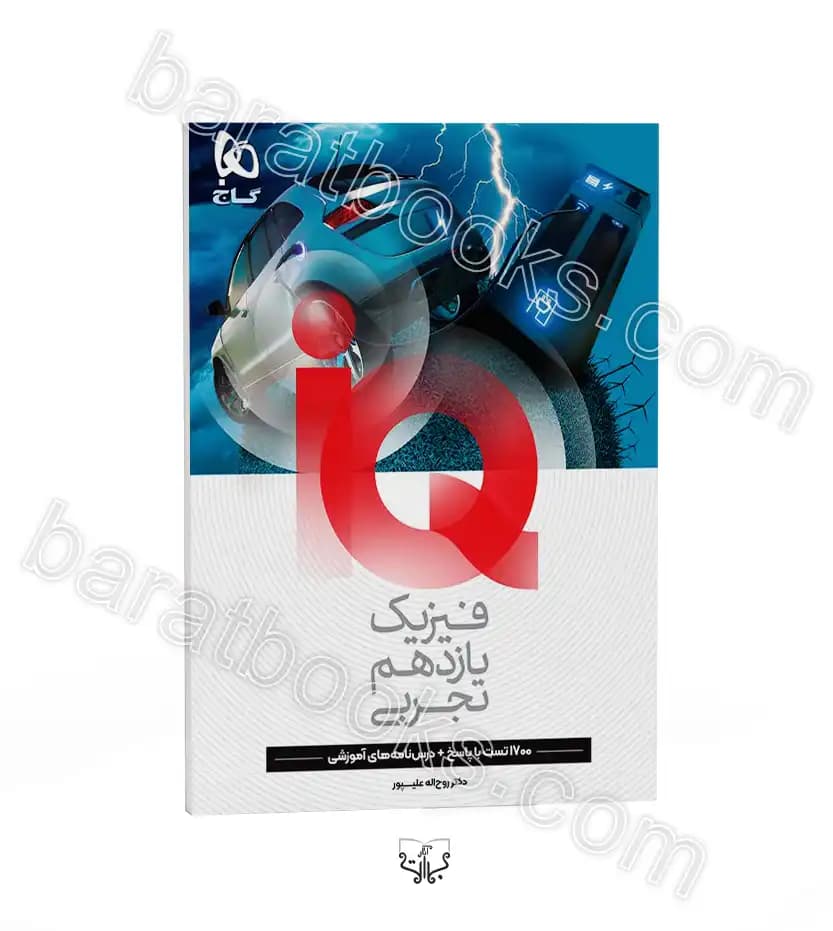 گاج فیزیک یازدهم تجربی سری IQ آی کیو — تصویر ۳