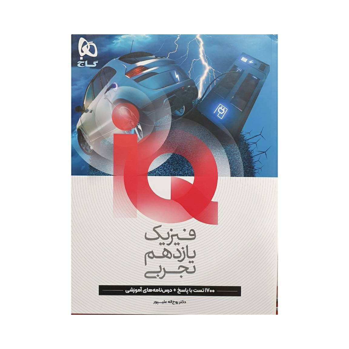گاج فیزیک یازدهم تجربی سری IQ آی کیو