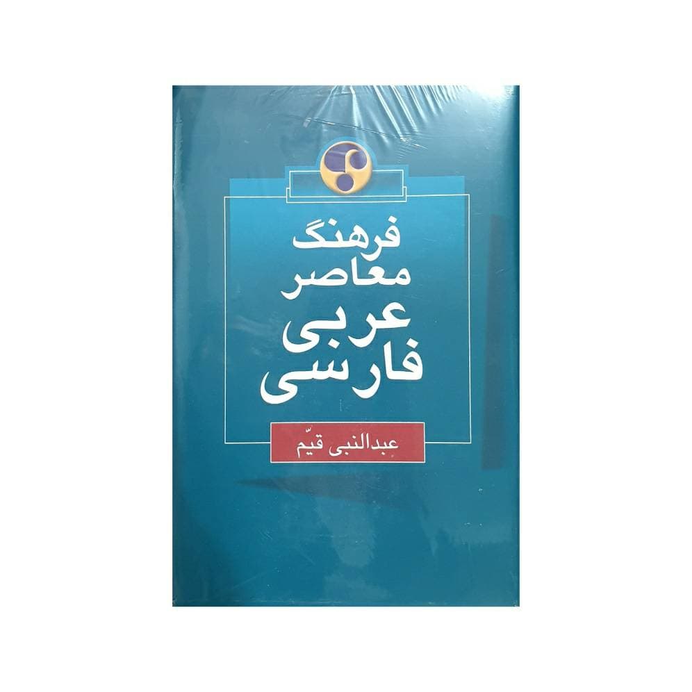 فرهنگ معاصر عربی-فارسی — تصویر ۲