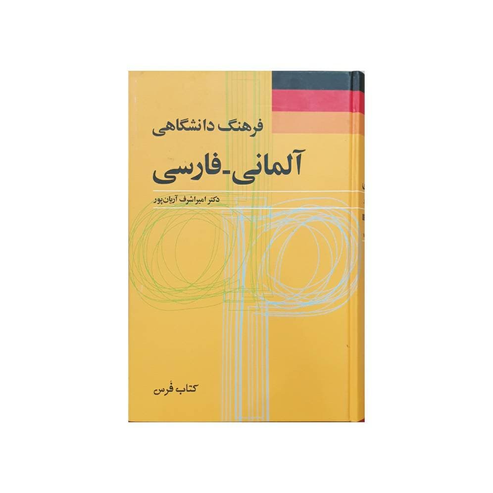 فرهنگ دانشگاهی آلمانی-فارسی
