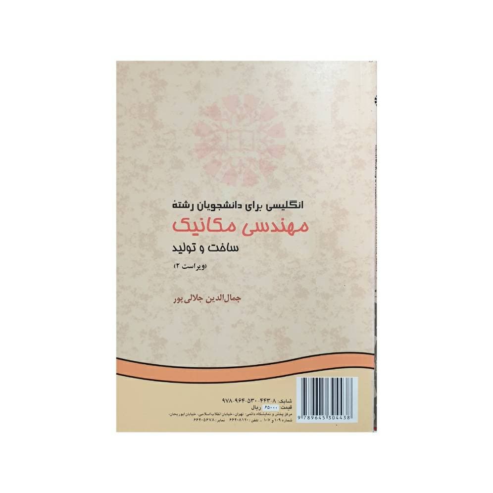 انگلیسی برای دانشجویان رشته مهندسی مکانیک ساخت و تولید