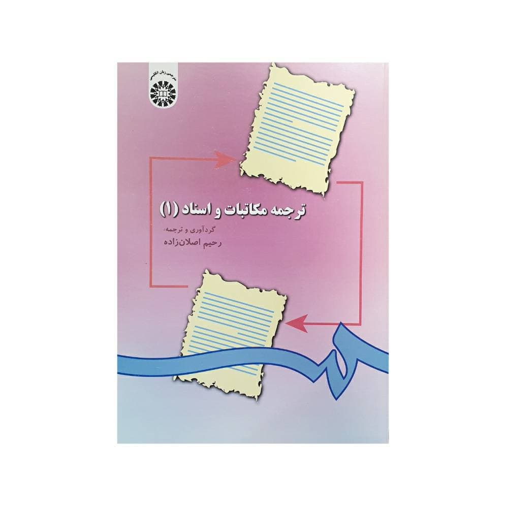 ترجمه مکاتبات و اسناد 1