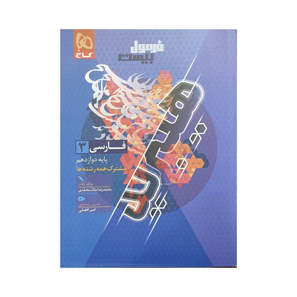 گاج فارسی 3 دوازدهم فرمول بیست هیبرید — تصویر ۲