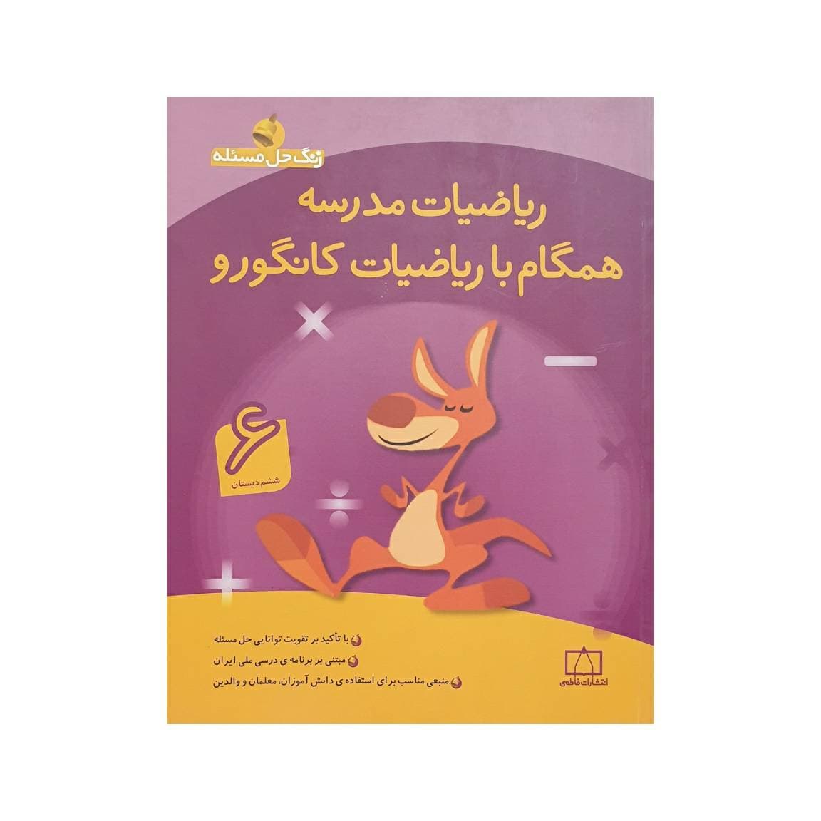 فاطمی ریاضیات مدرسه همگام با ریاضیات کانگورو 6 ششم دبستان