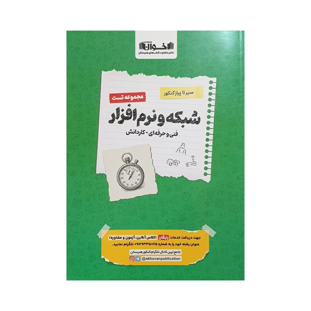 اخوان سیرتاپیاز مجموعه تست شبکه و نرمافزار فنیوحرفهای – کاردانش