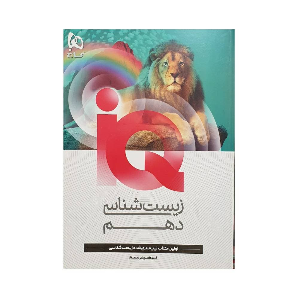 گاج زیست‌شناسی دهم IQ آی‌کیو — تصویر ۲