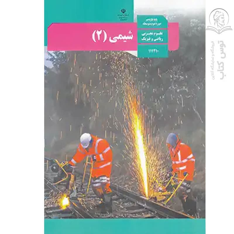 کتاب وزارتی درس شیمی یازدهم — تصویر ۴