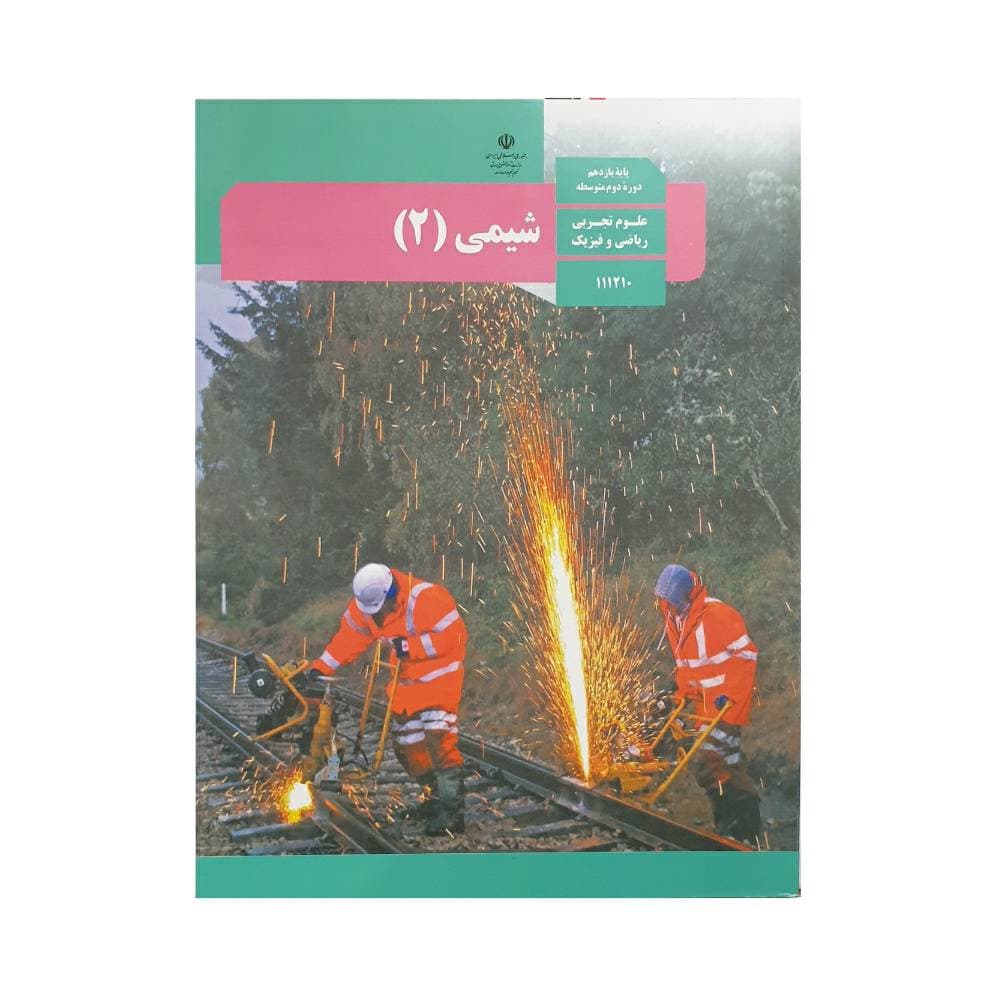کتاب وزارتی درس شیمی یازدهم