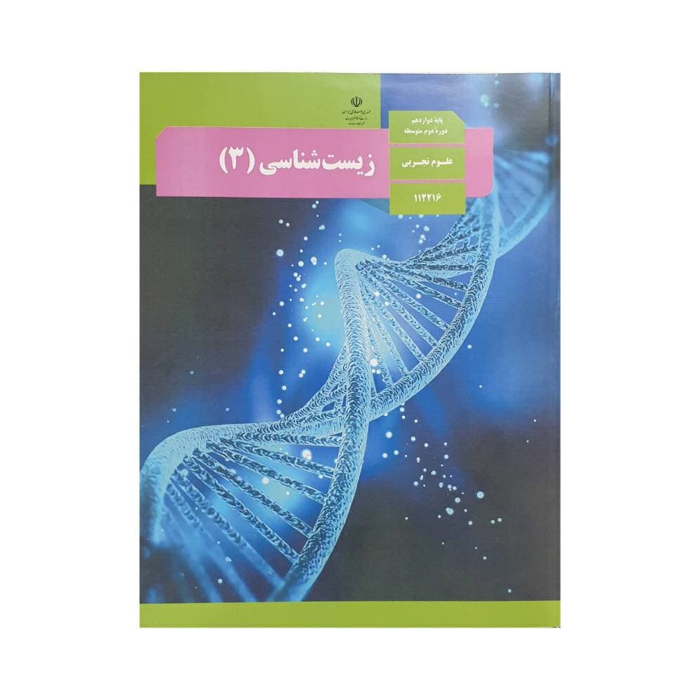 کتاب وزارتی درس زیست شناسی دوازدهم