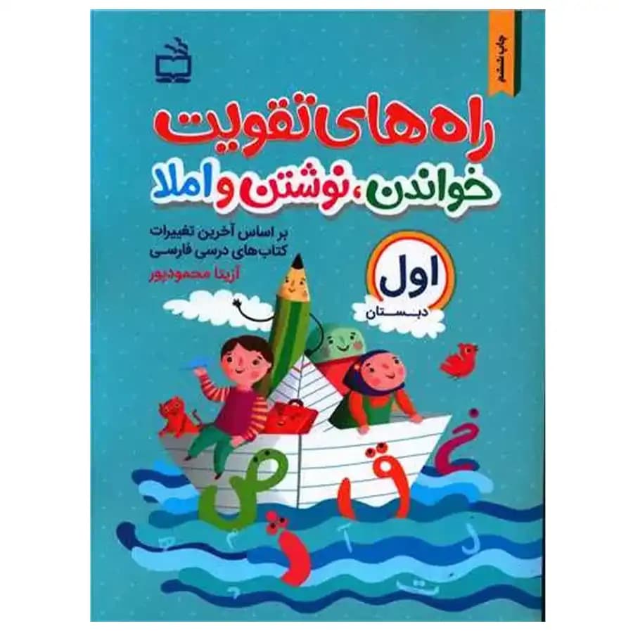 راههای تقویت خواندن، نوشتن و املا 3 سوم دبستان — تصویر ۴