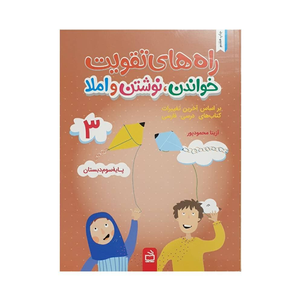 راههای تقویت خواندن، نوشتن و املا 3 سوم دبستان