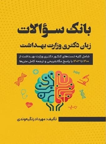 بانک سوالات زبان دکتری وزارت بهداشت — تصویر ۵